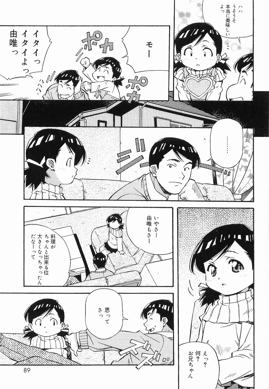 まけないもんっ!! Page.88