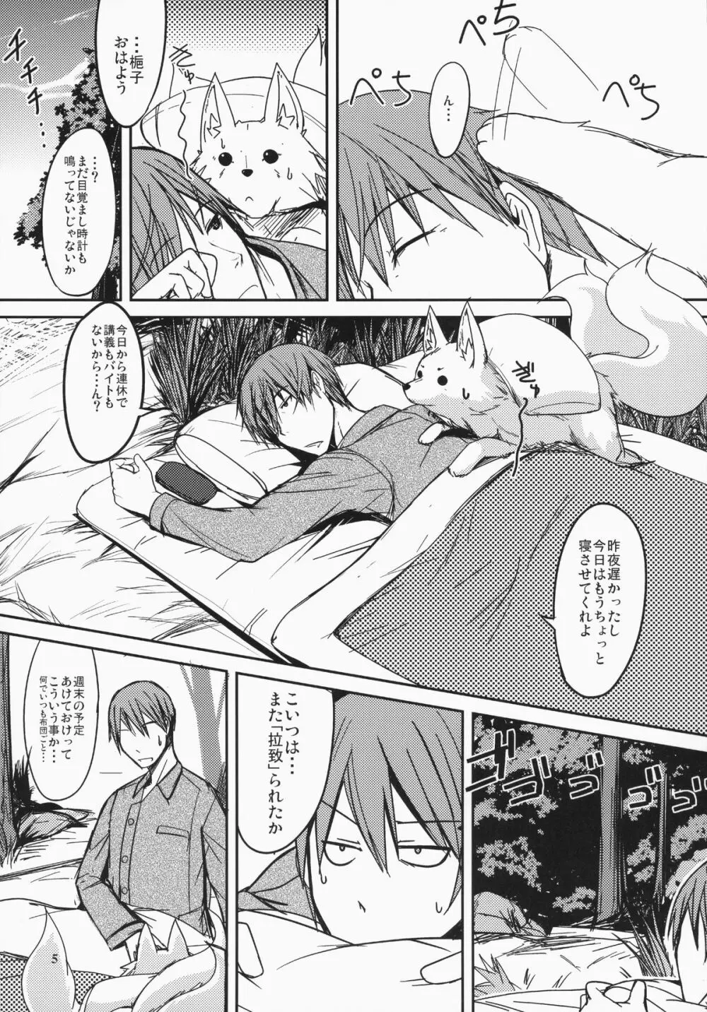 白狐の杜其の玖 Page.4