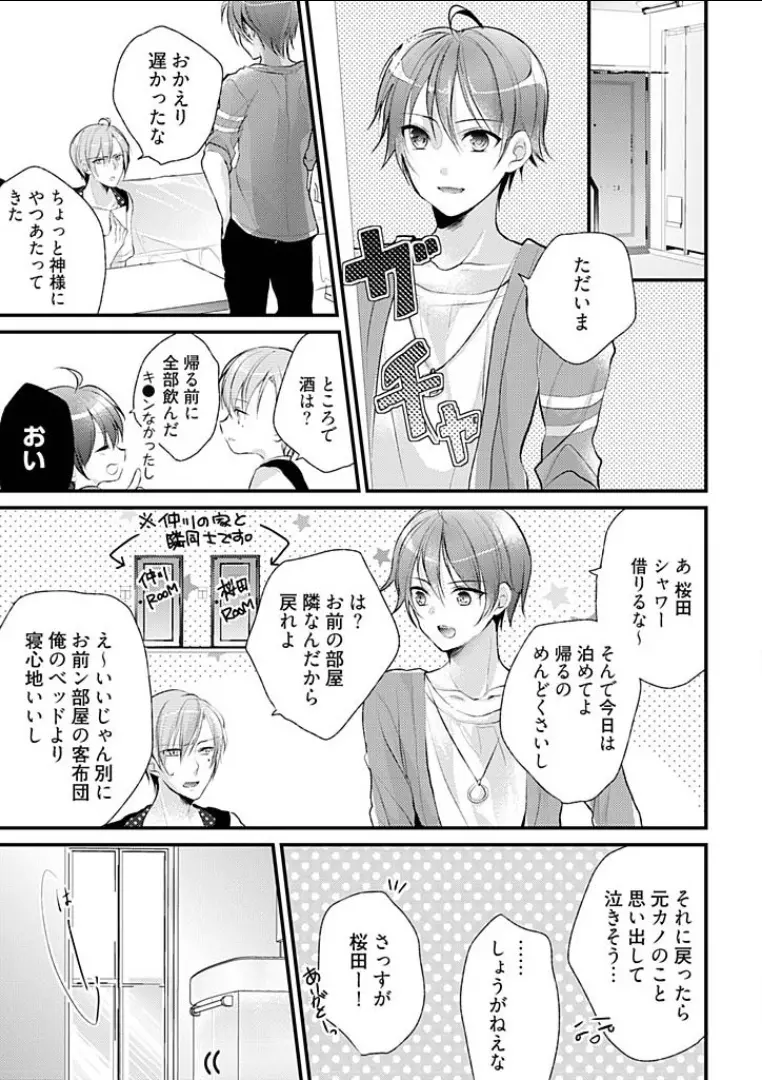 真夜中のシンデレラ～24時に変身する俺のカラダ～ 1 Page.9