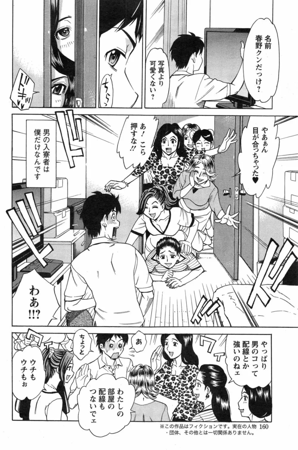 こちら独身マドンナ寮 第1-4話 Page.2