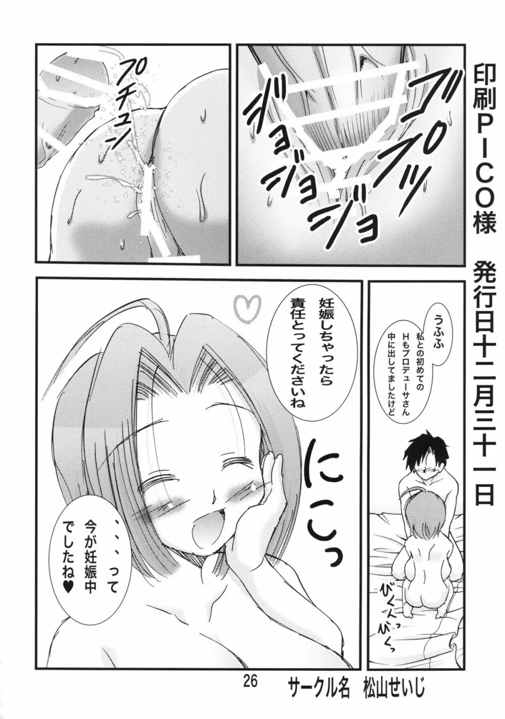 あずささんが俺の嫁でエイケンみたいな超爆乳だったら Page.25