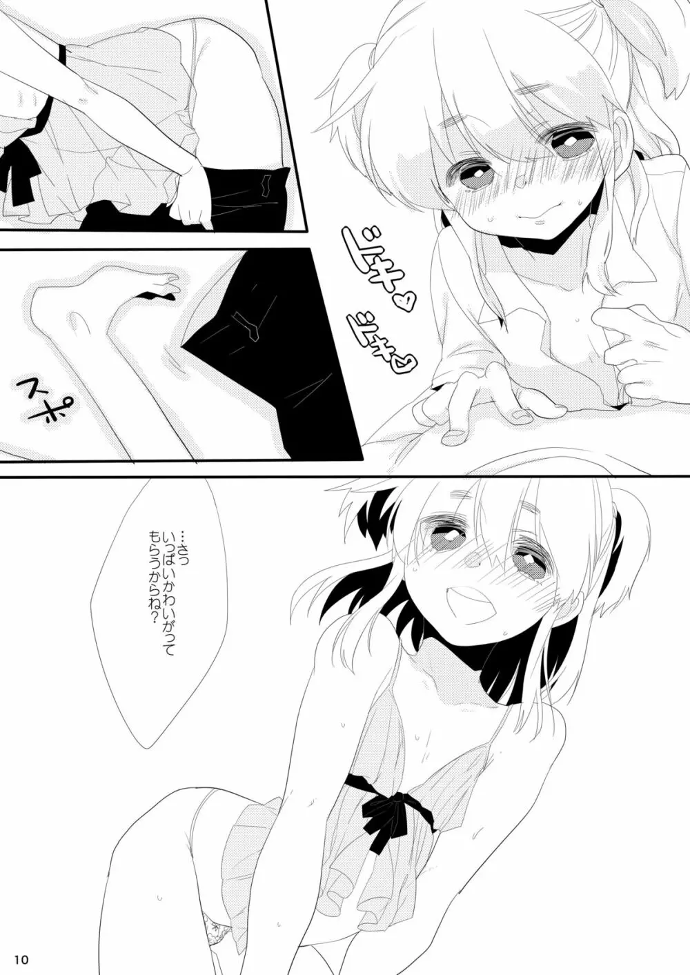 ぼくの彼女。 Page.9