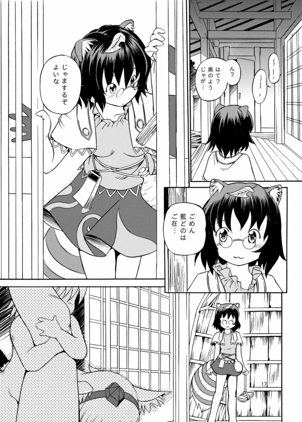 藍しゃまの一日 Page.16