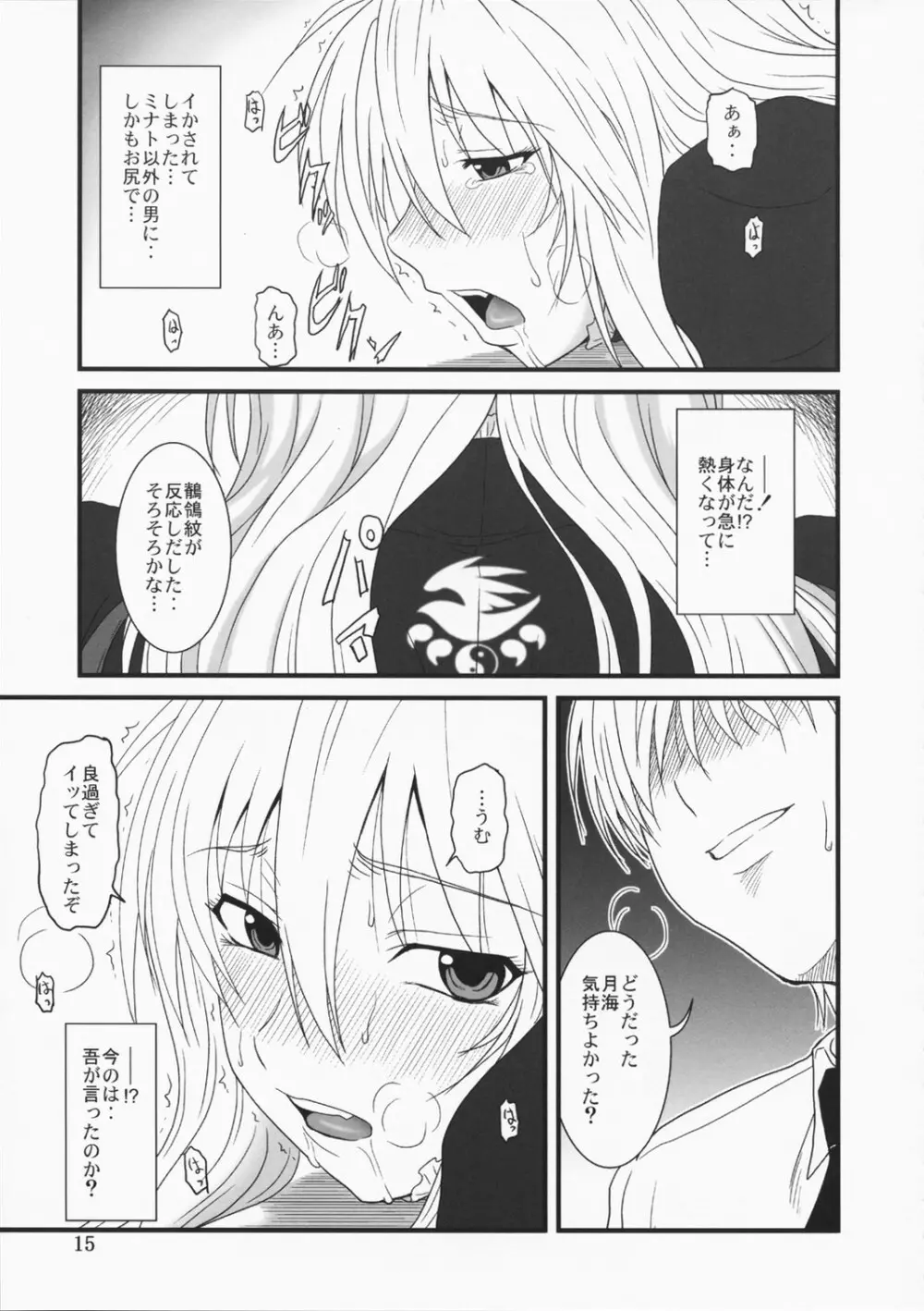 堕チタ鶺鴒 Page.14