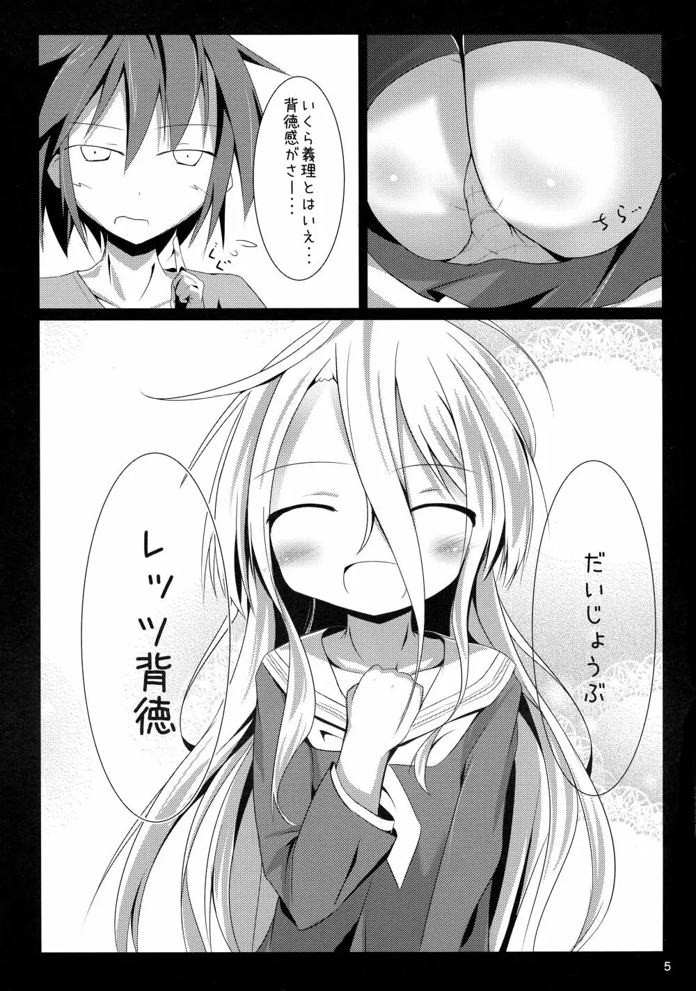 白ちゃんとれっつ背徳したい・・・白ちゃんとれっつ背徳したくない? Page.5