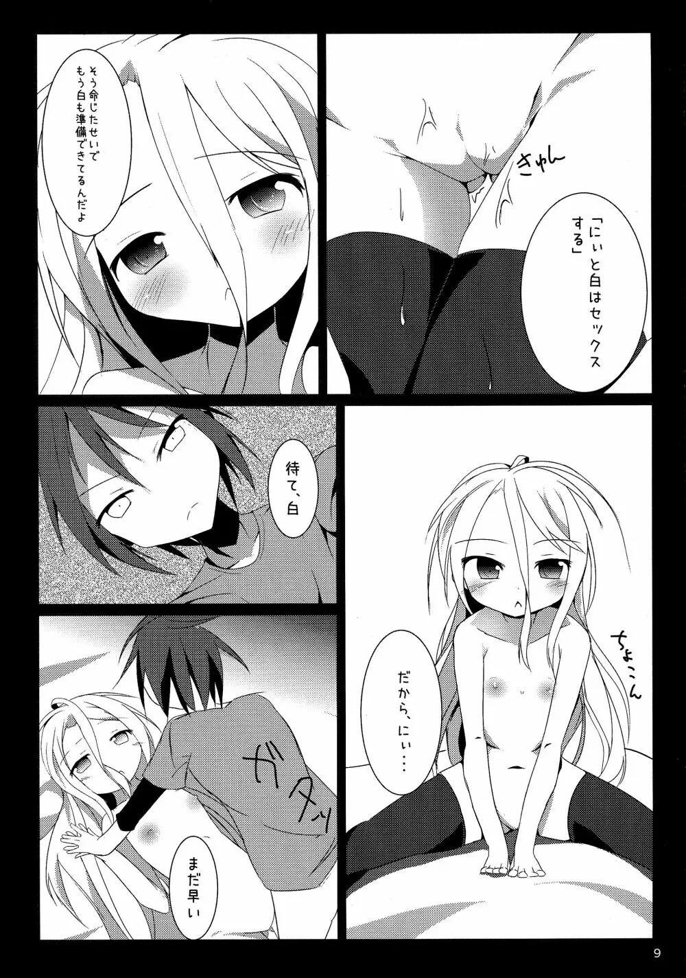 白ちゃんとれっつ背徳したい・・・白ちゃんとれっつ背徳したくない? Page.9