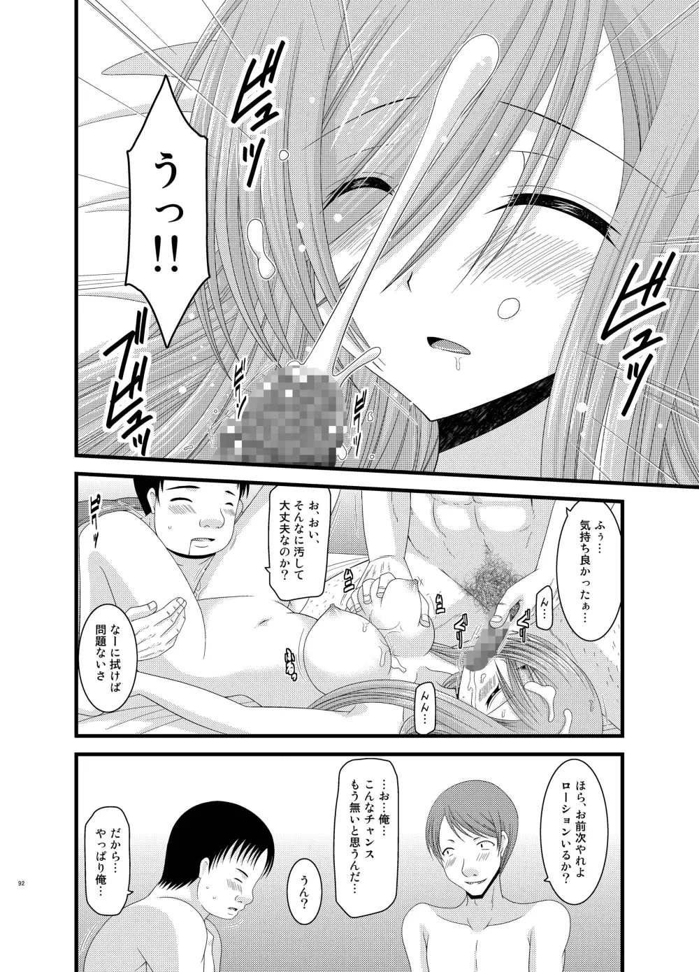 メロンが超振動!R 総集編II Page.92