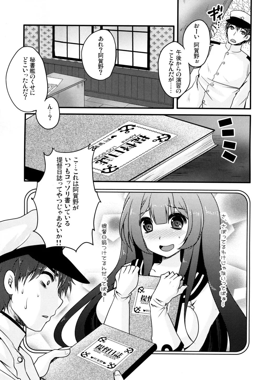 妄執メソッド～阿賀野の提督日誌～ Page.2