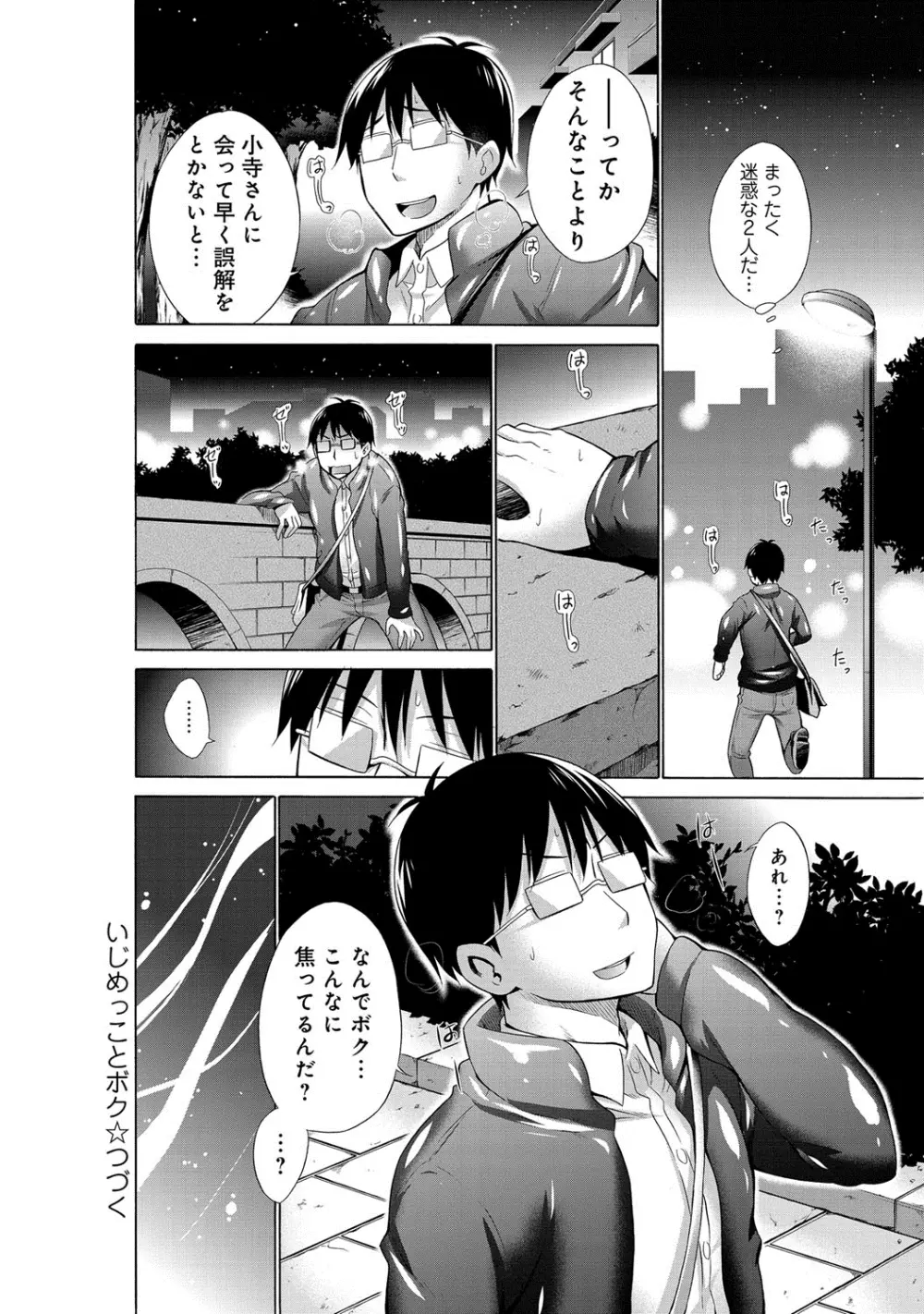 いじめっ娘とボク Page.90