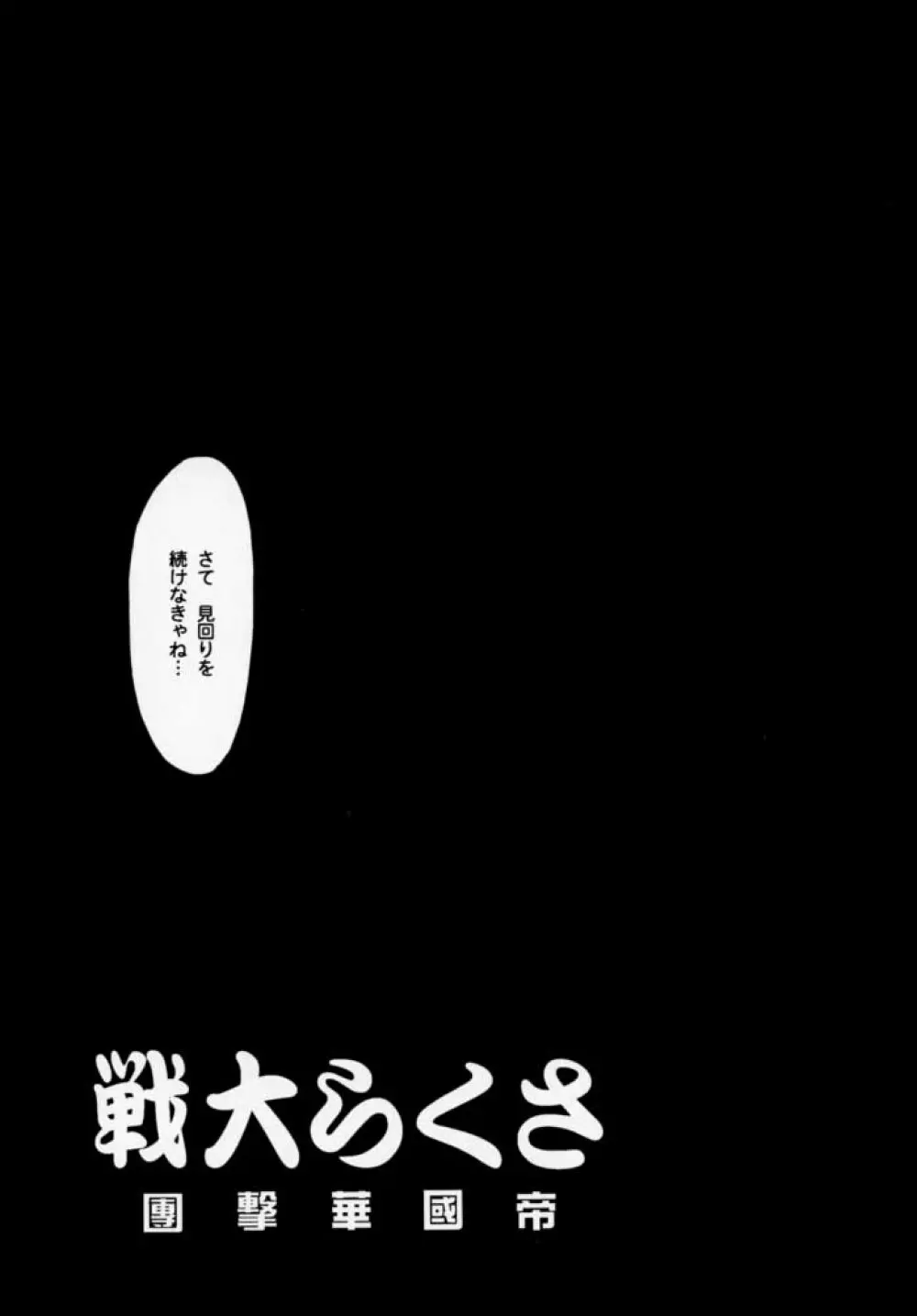 まいひめ 千紫万紅・帝撃華組・千秋楽 Page.10