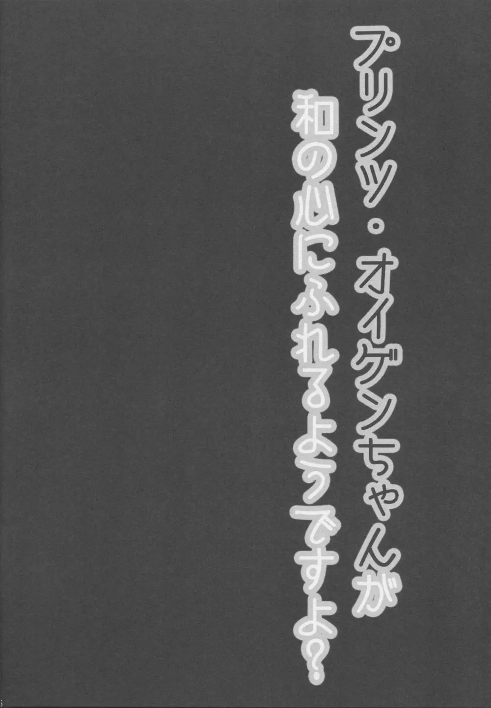 提督!!プリンツ・オイゲンちゃんが和の心にふれるようですよ? Page.14