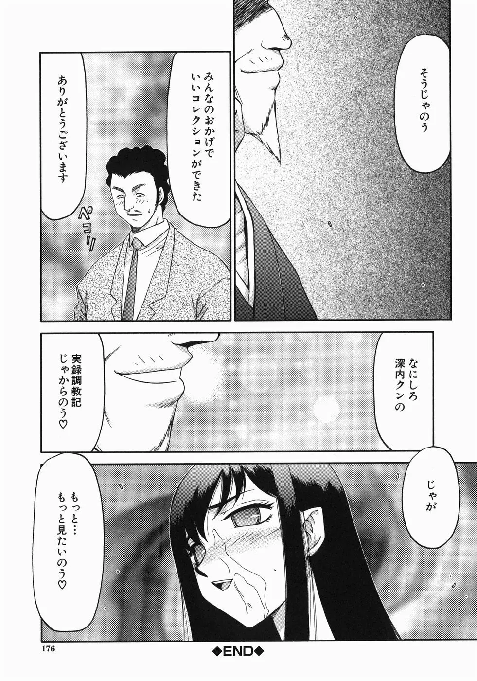 隷嬢アナ恭子 Page.178