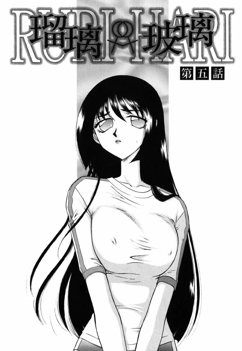 瑠璃・玻璃 Page.93