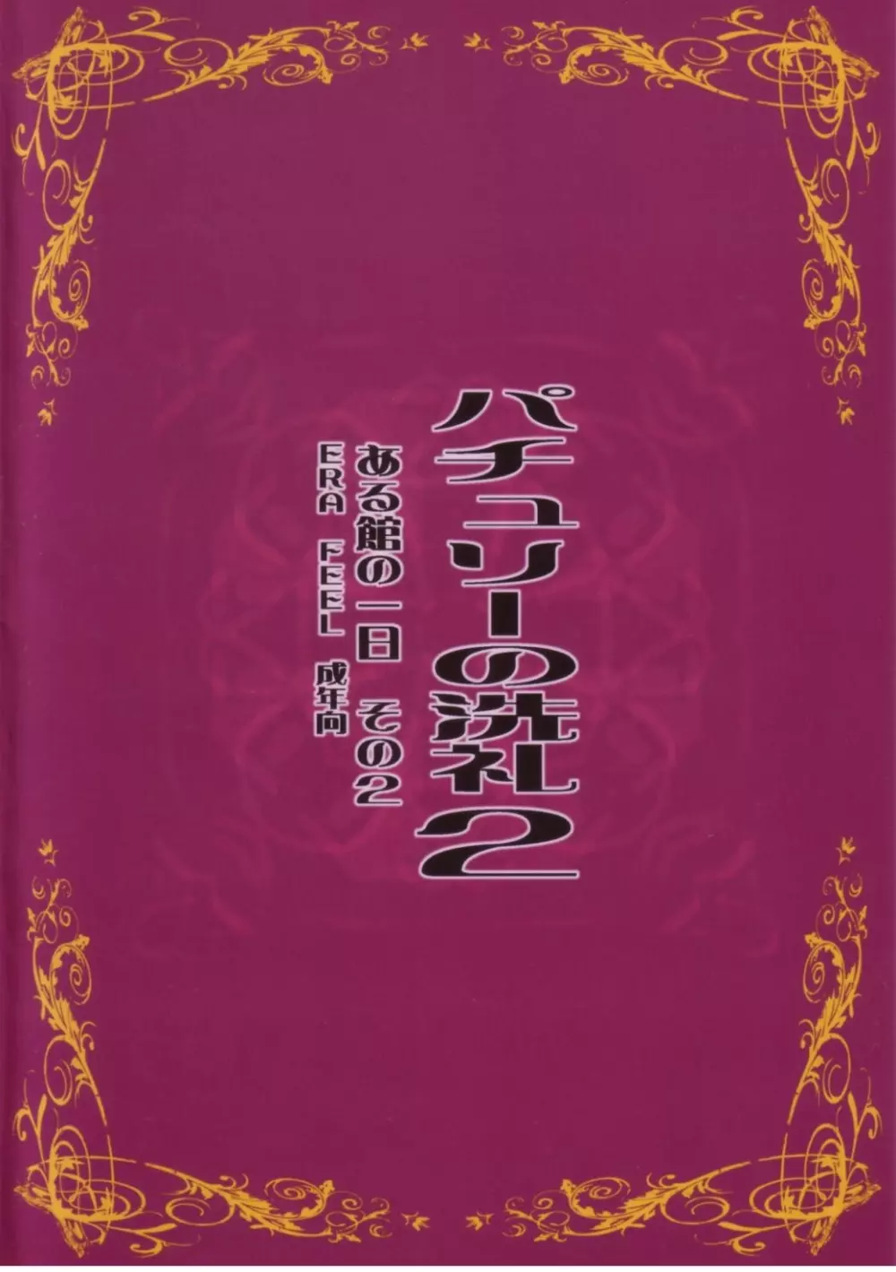 パチュリーの洗礼2 ある館の一日 その2 Page.24