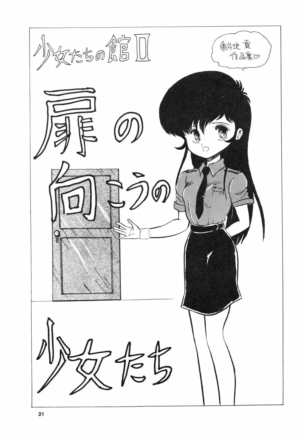 少女たちの館Sスペシャル -番外地貢再録作品集- Page.21