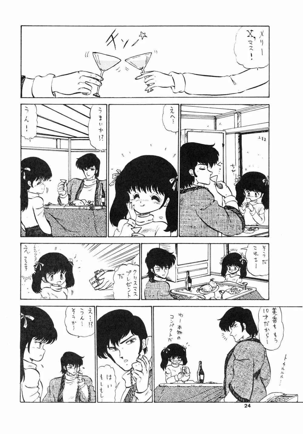 少女たちの館Sスペシャル -番外地貢再録作品集- Page.24