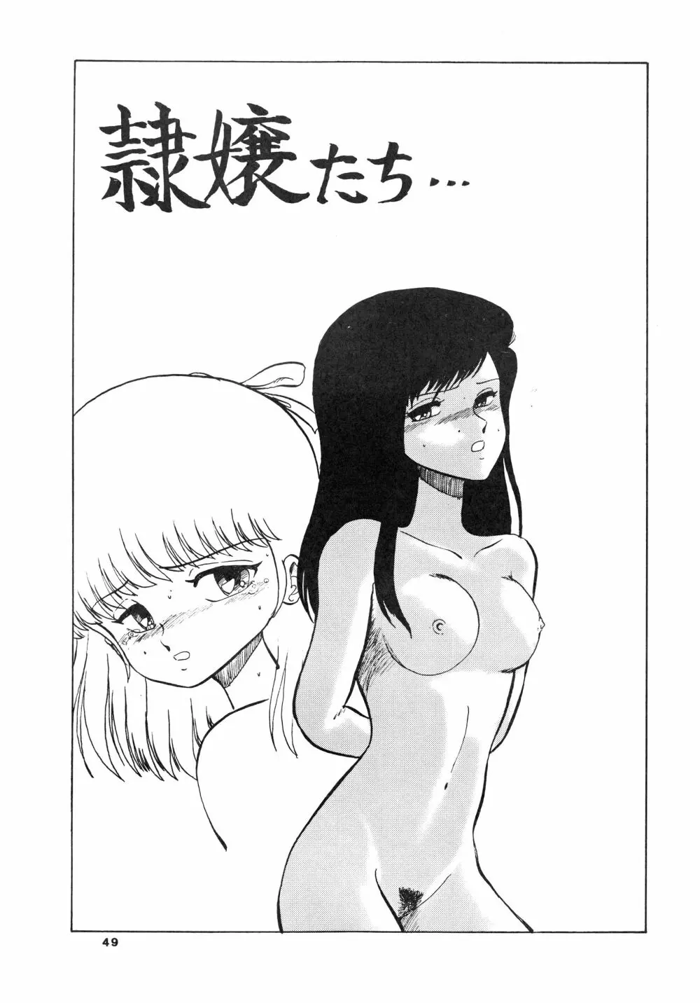 少女たちの館Sスペシャル -番外地貢再録作品集- Page.49