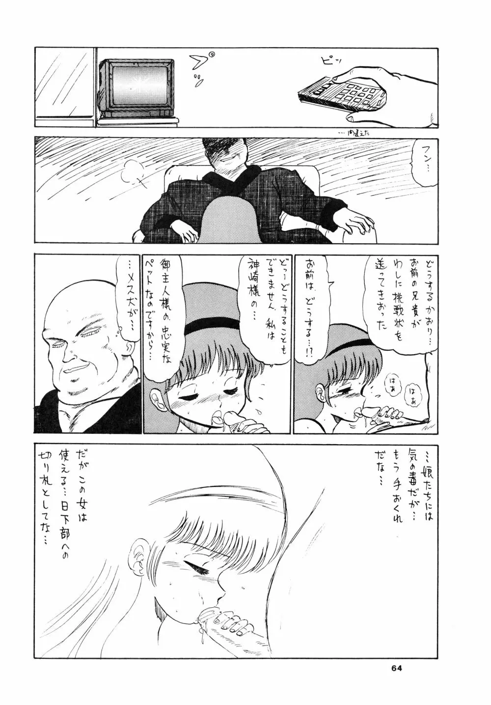 少女たちの館Sスペシャル -番外地貢再録作品集- Page.64