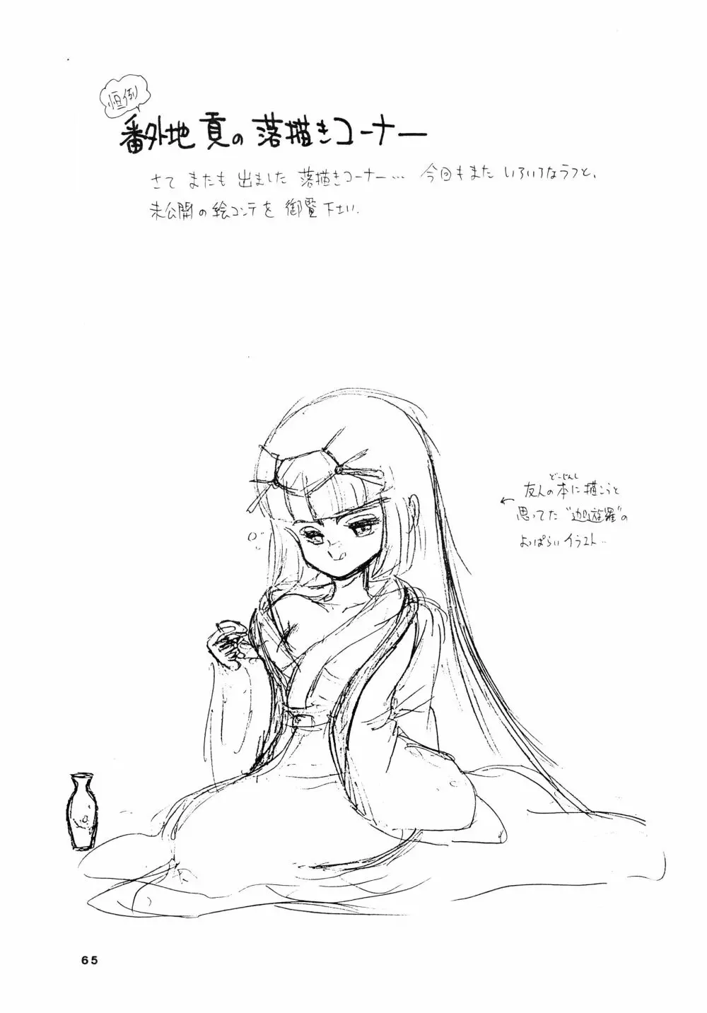 少女たちの館Sスペシャル -番外地貢再録作品集- Page.65