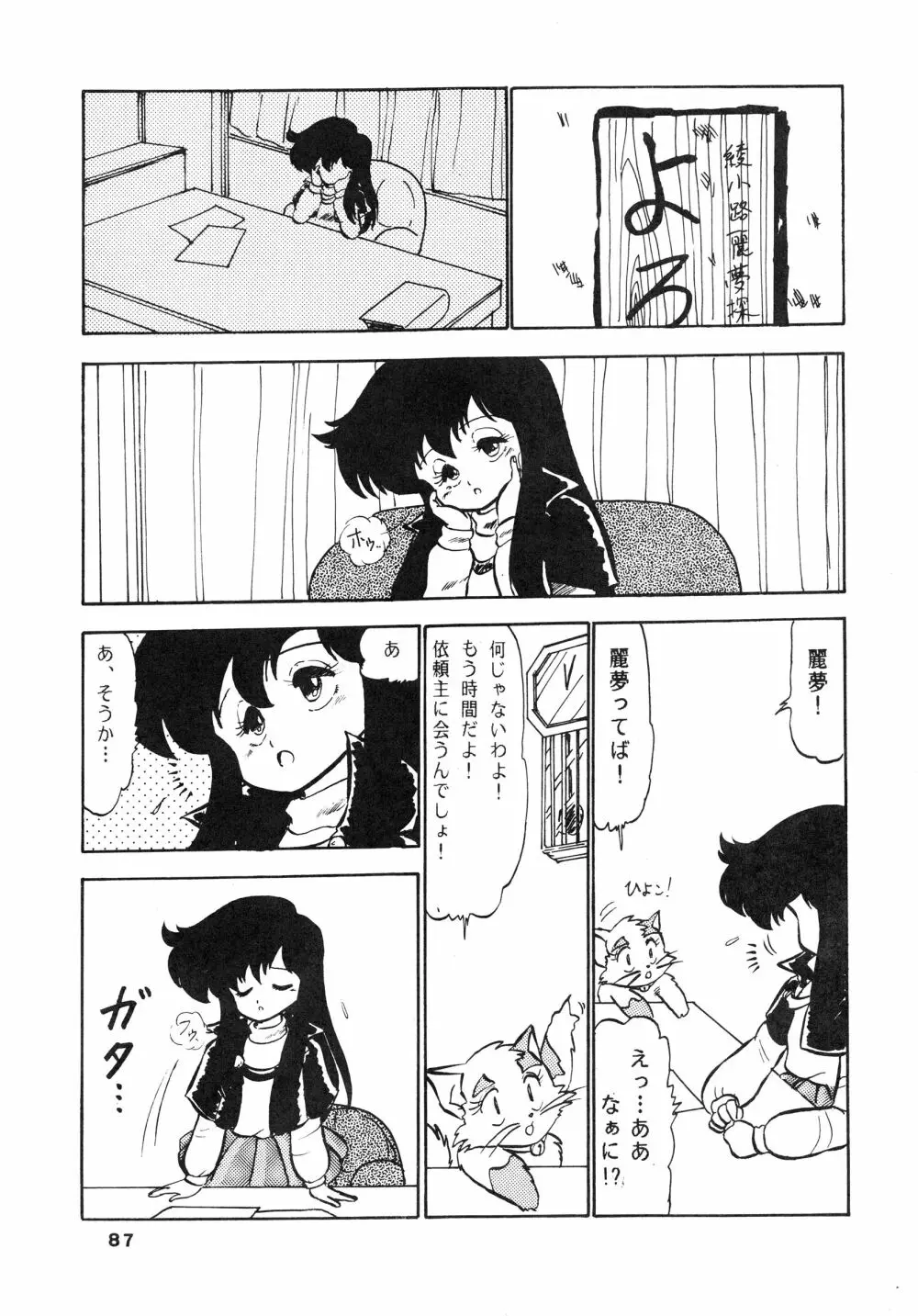 少女たちの館Sスペシャル -番外地貢再録作品集- Page.87