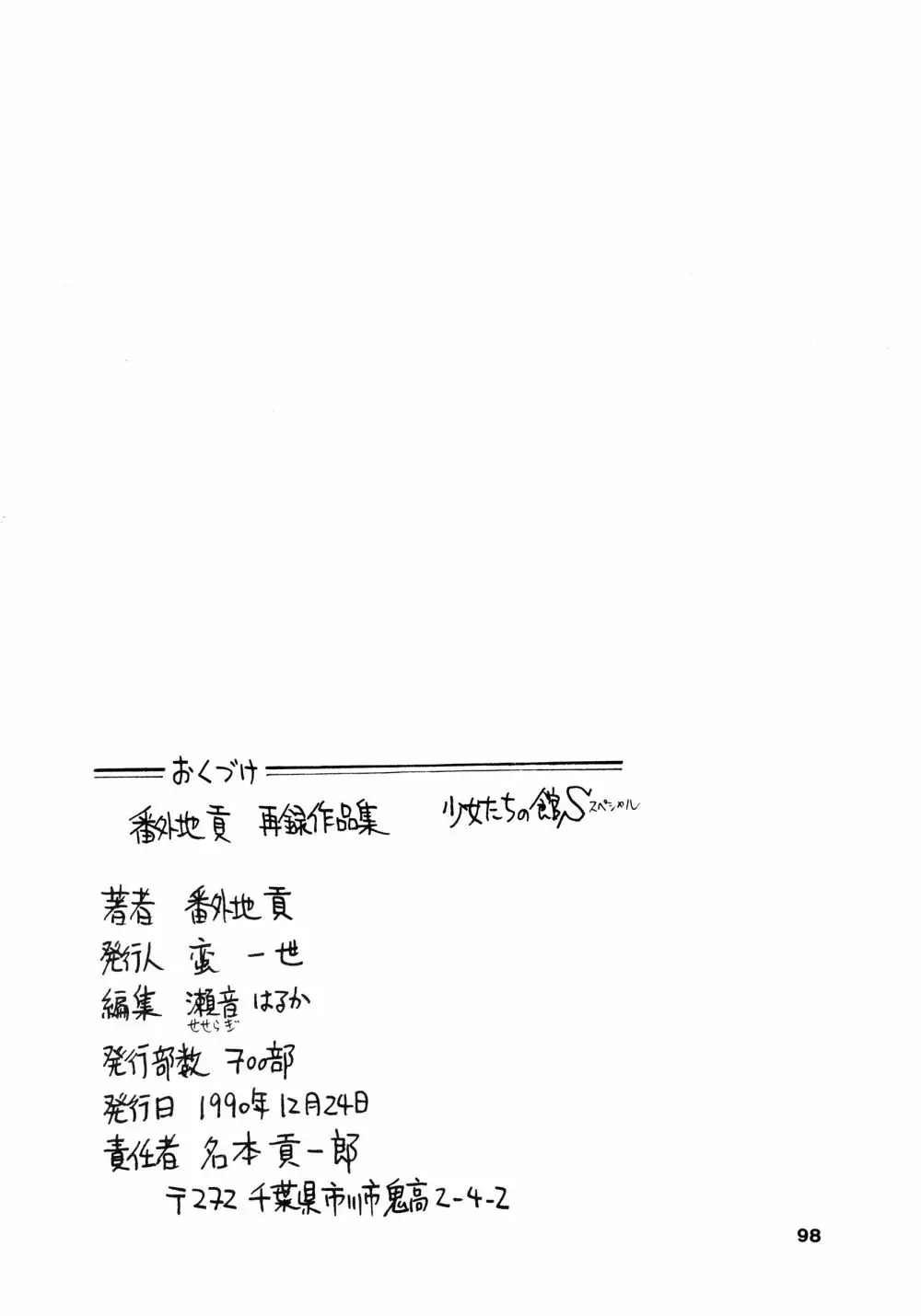 少女たちの館Sスペシャル -番外地貢再録作品集- Page.98