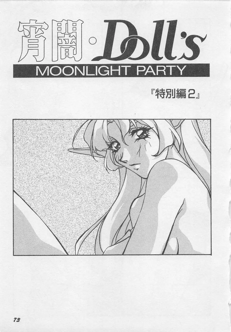 宵闇Dolls Party Page.76