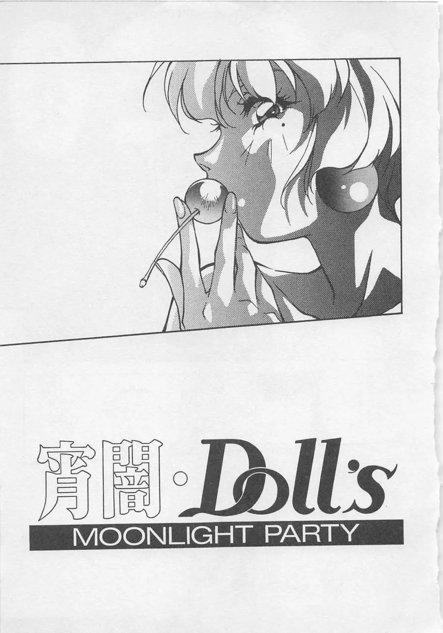 宵闇Dolls Party Page.98