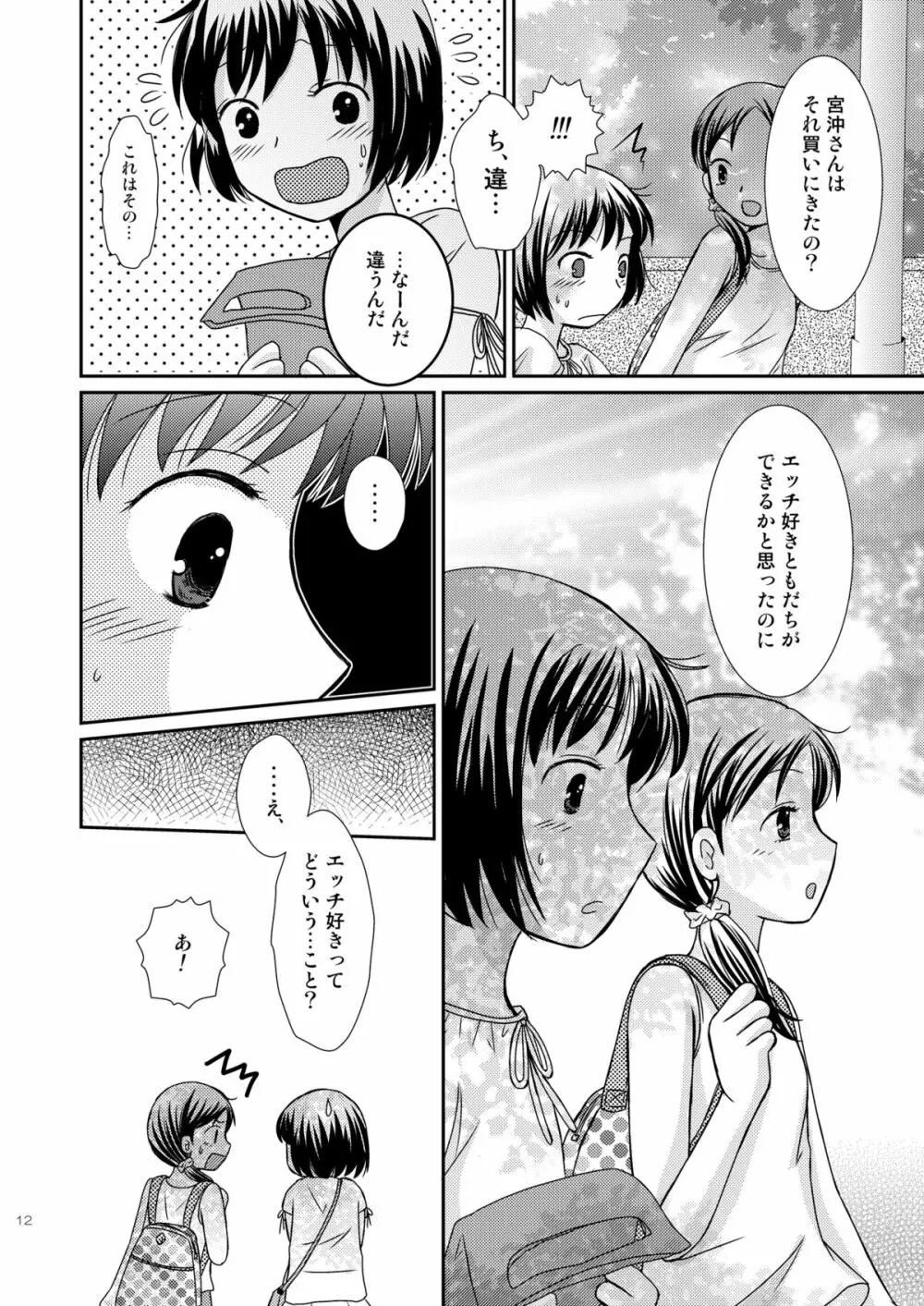 あまいつぼみのそだてかた Page.12