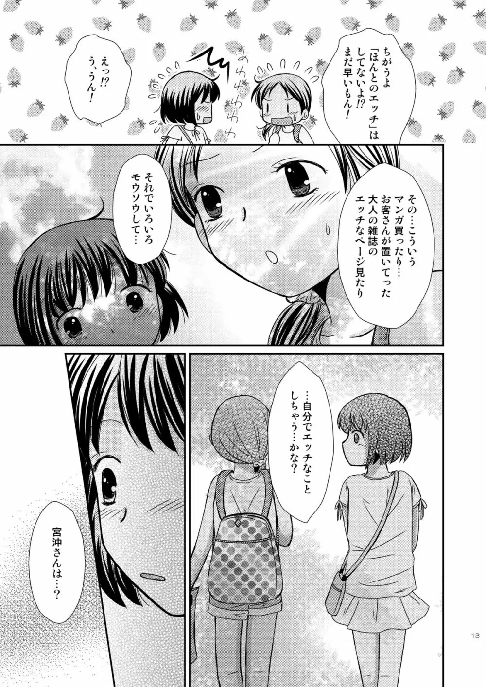 あまいつぼみのそだてかた Page.13