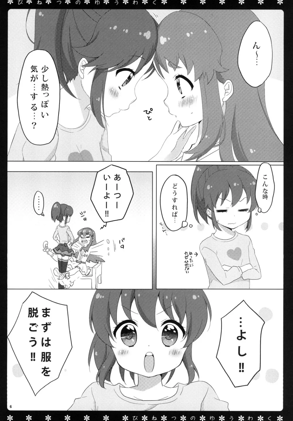 びねつのゆうわく Page.5