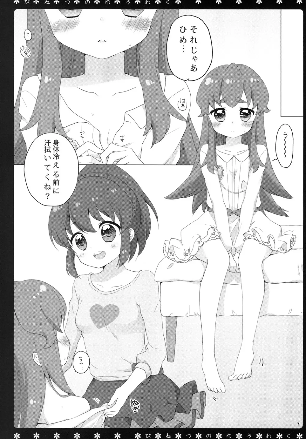 びねつのゆうわく Page.6