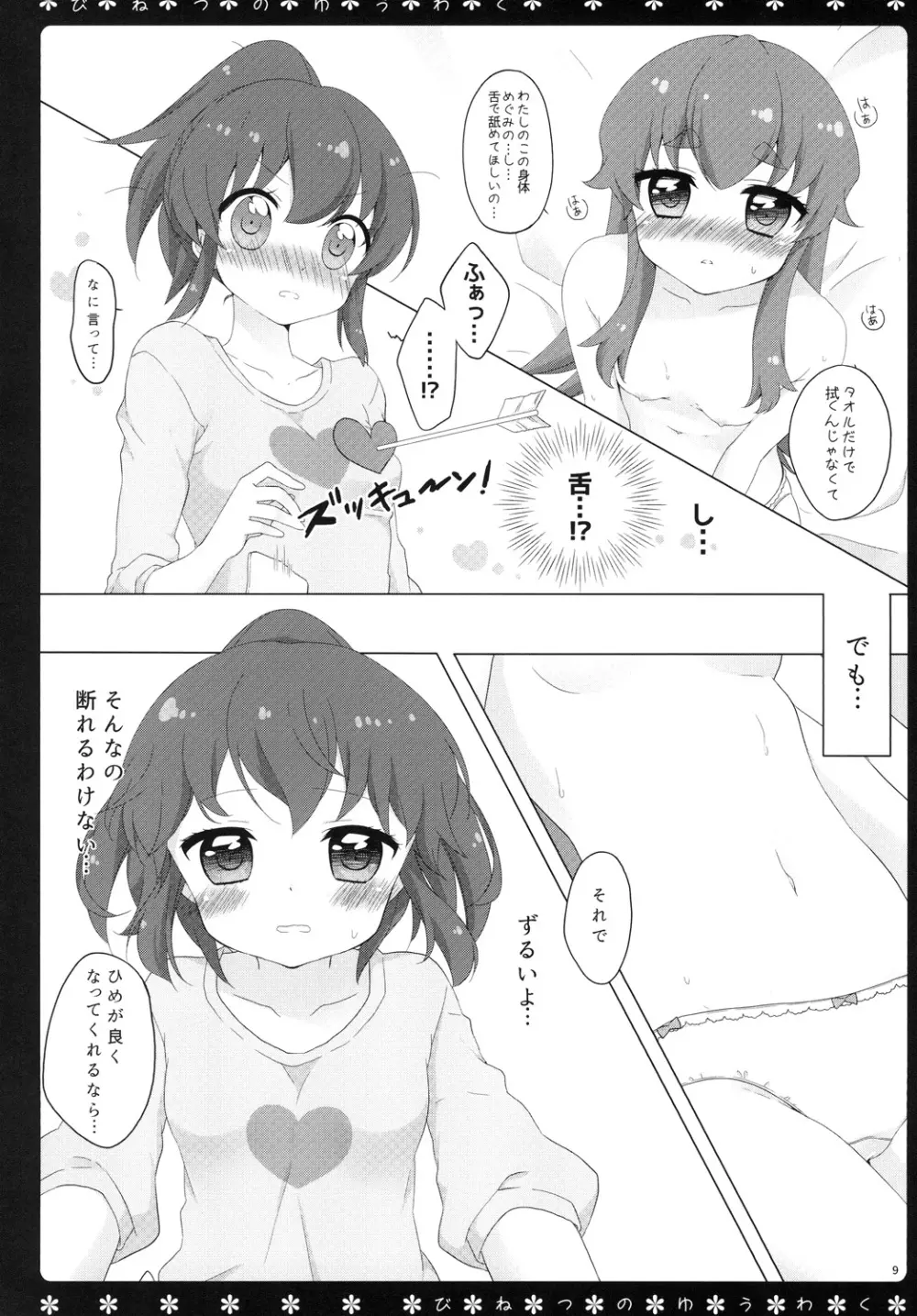 びねつのゆうわく Page.8