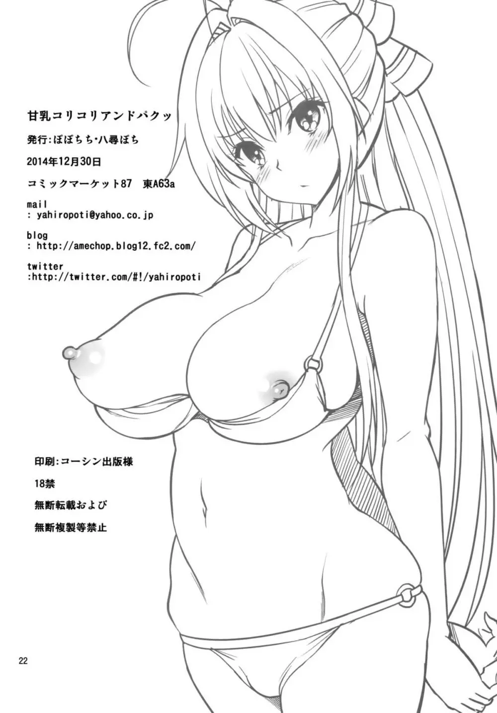 甘乳コリコリアンドパクッ Page.21