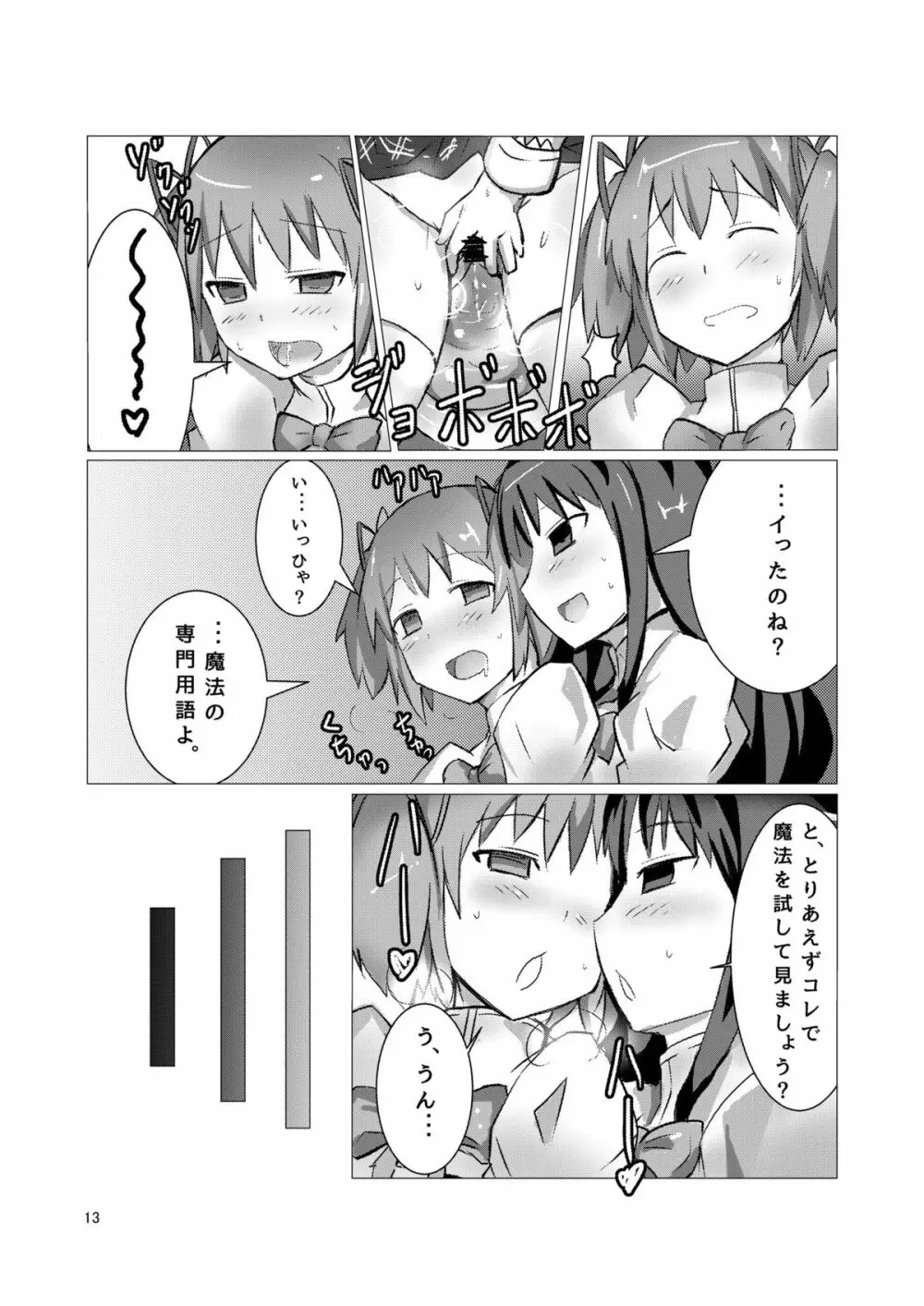 魔法少女どさくさマギカ Page.12