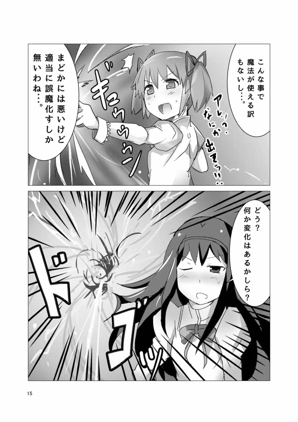 魔法少女どさくさマギカ Page.14