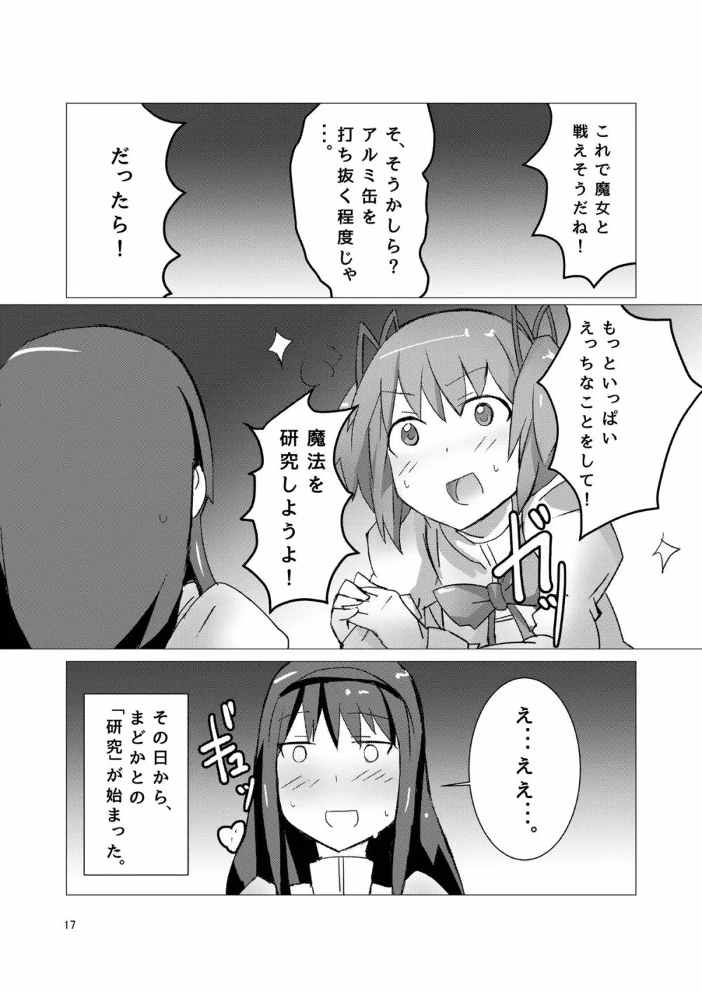 魔法少女どさくさマギカ Page.16