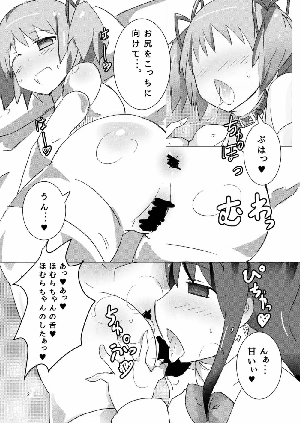 魔法少女どさくさマギカ Page.20