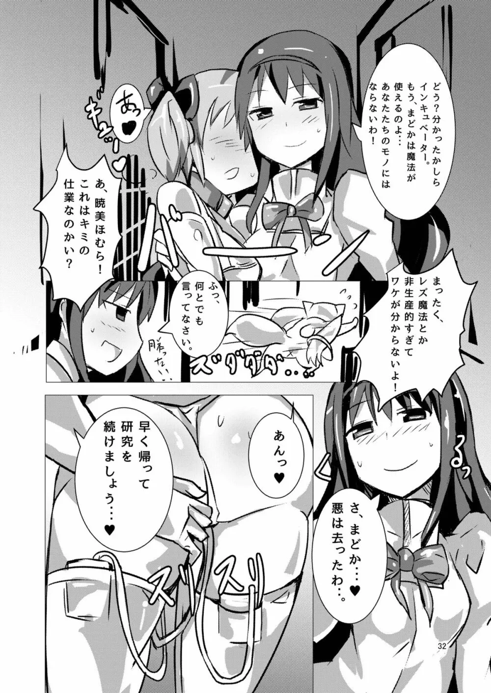 魔法少女どさくさマギカ Page.31