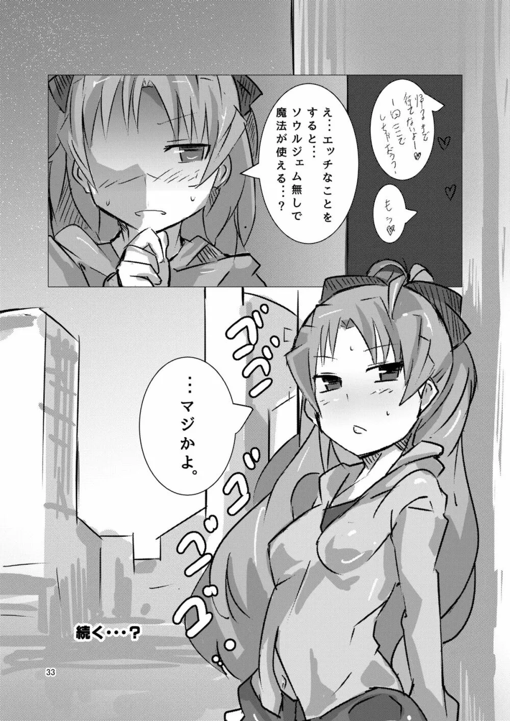 魔法少女どさくさマギカ Page.32