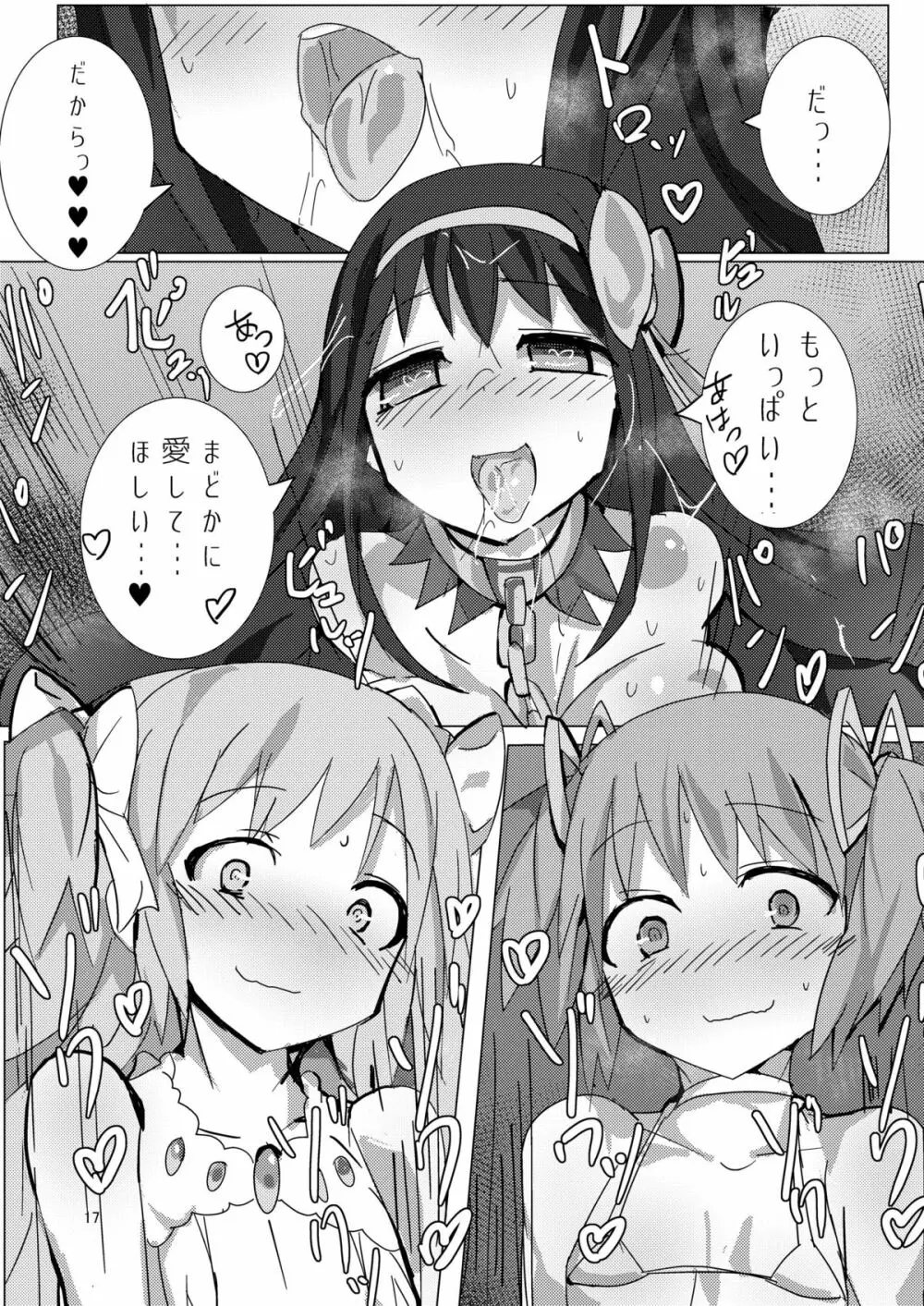 まどかとまどかの悪魔異聞録 Page.16