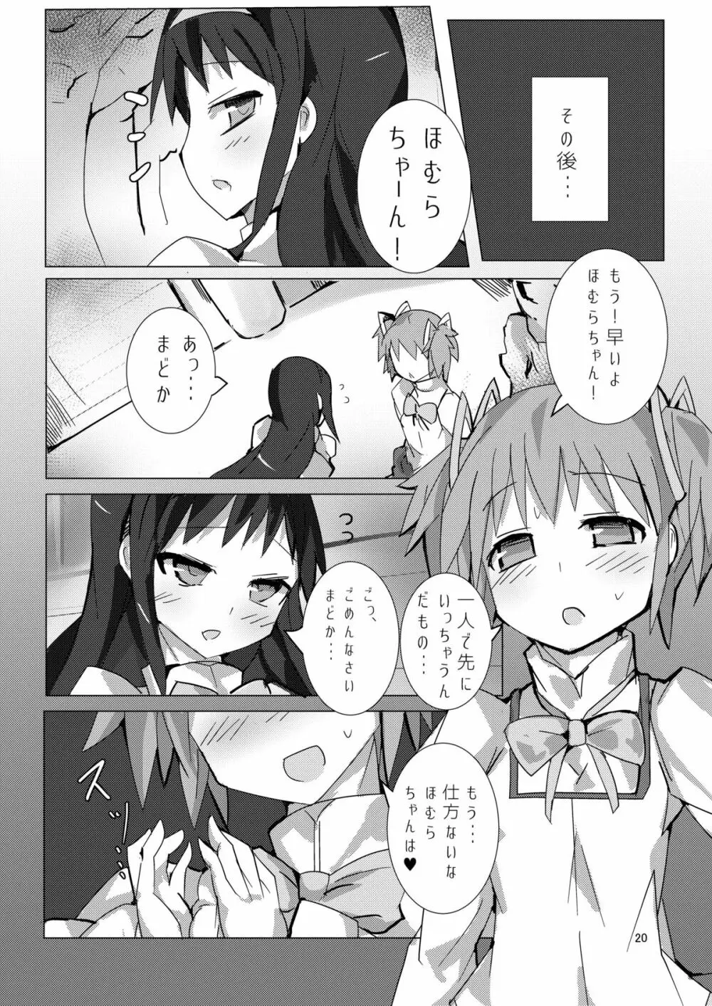 まどかとまどかの悪魔異聞録 Page.19