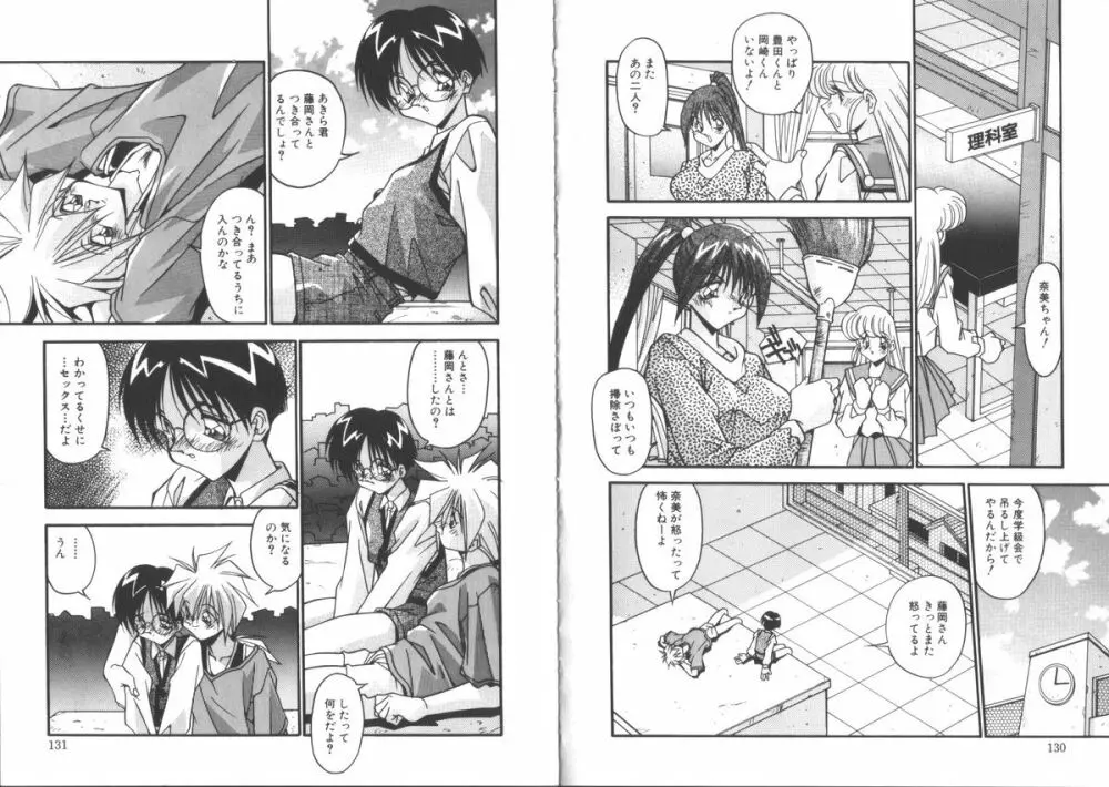 よそ見しちゃイヤッ！ Page.67