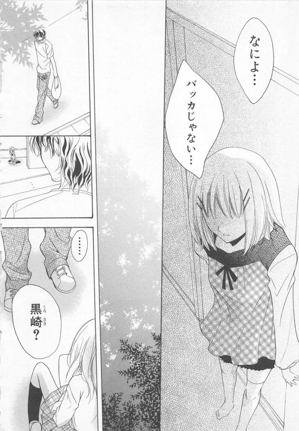 愛のことばを偽ってよ #1 Page.104