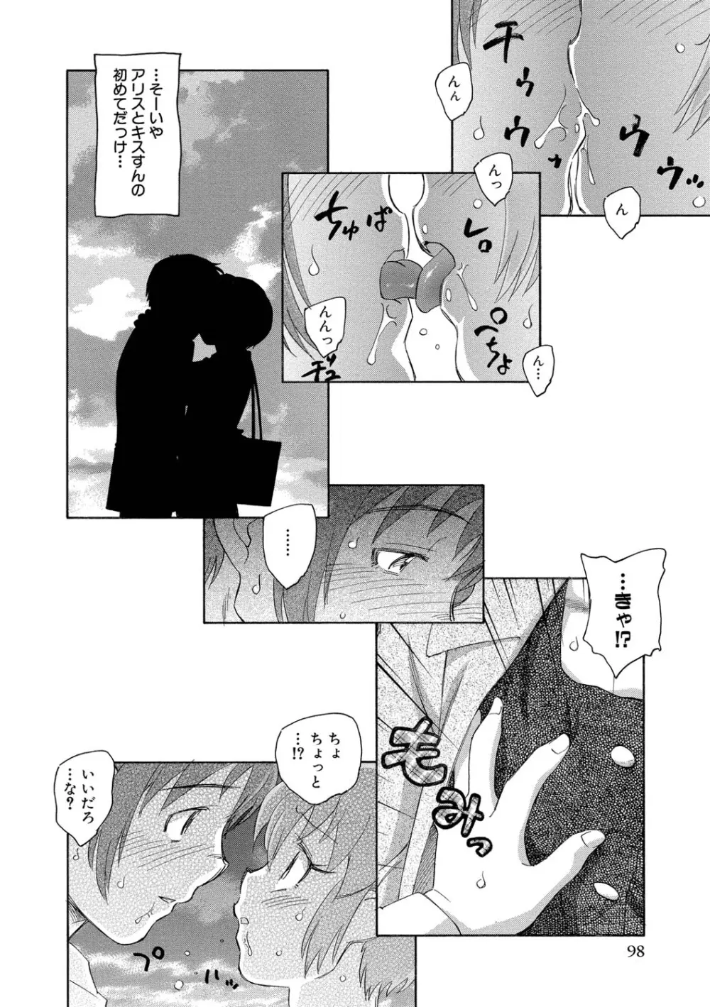 アリスの二つの顔 上 Page.99