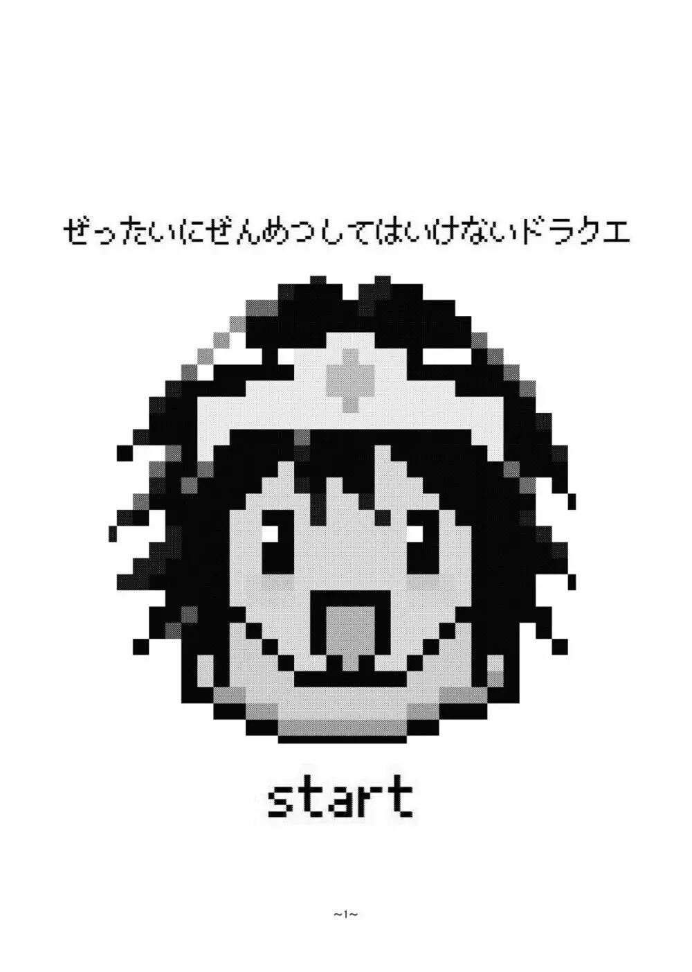 絶対に全滅してはいけないド○クエ Page.2