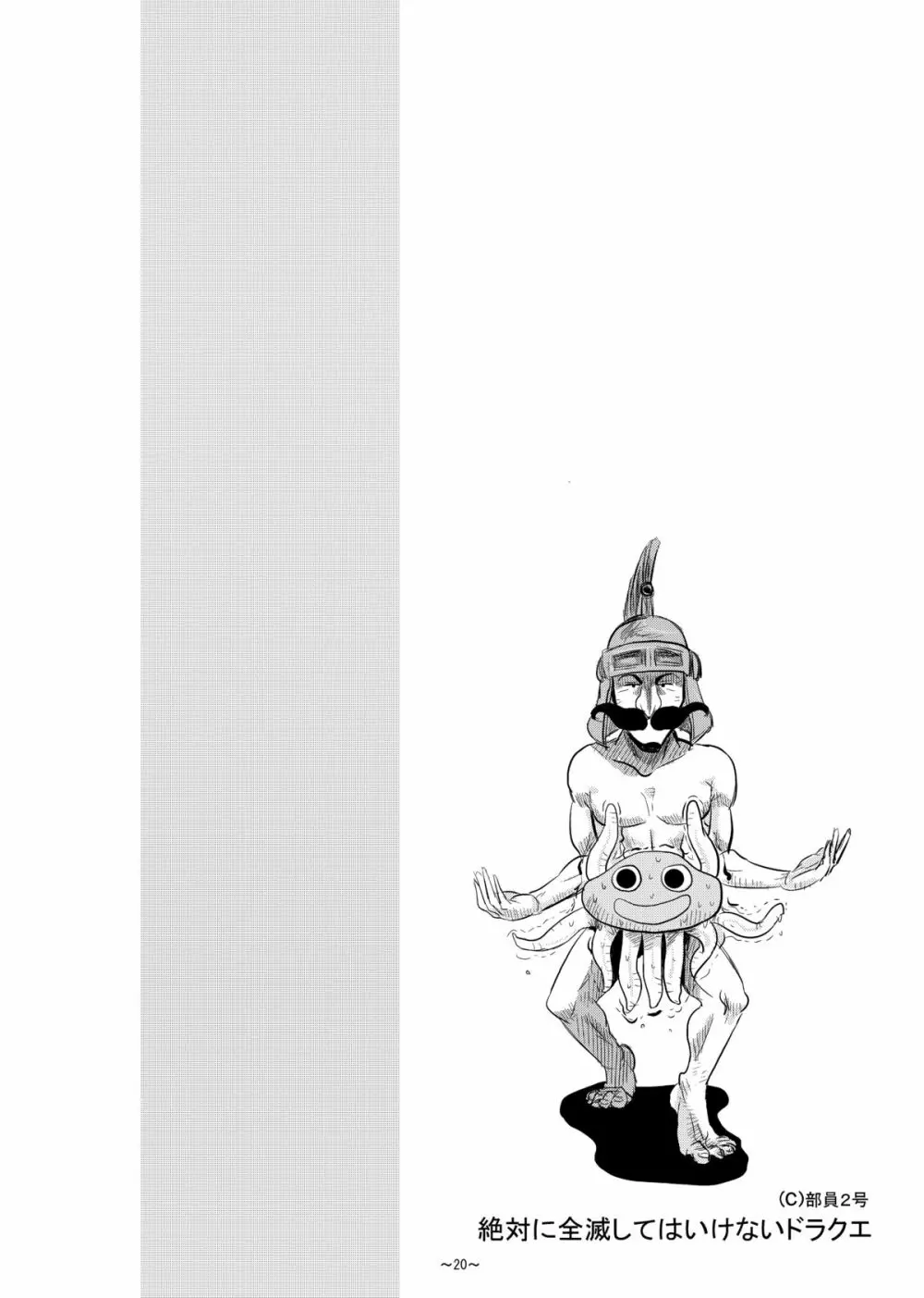 絶対に全滅してはいけないド○クエ Page.21