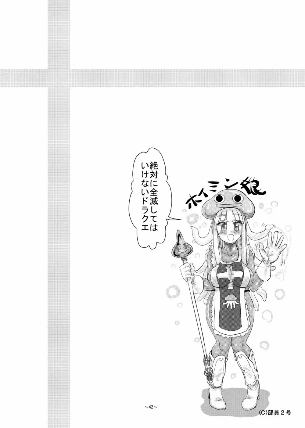 絶対に全滅してはいけないド○クエ Page.43