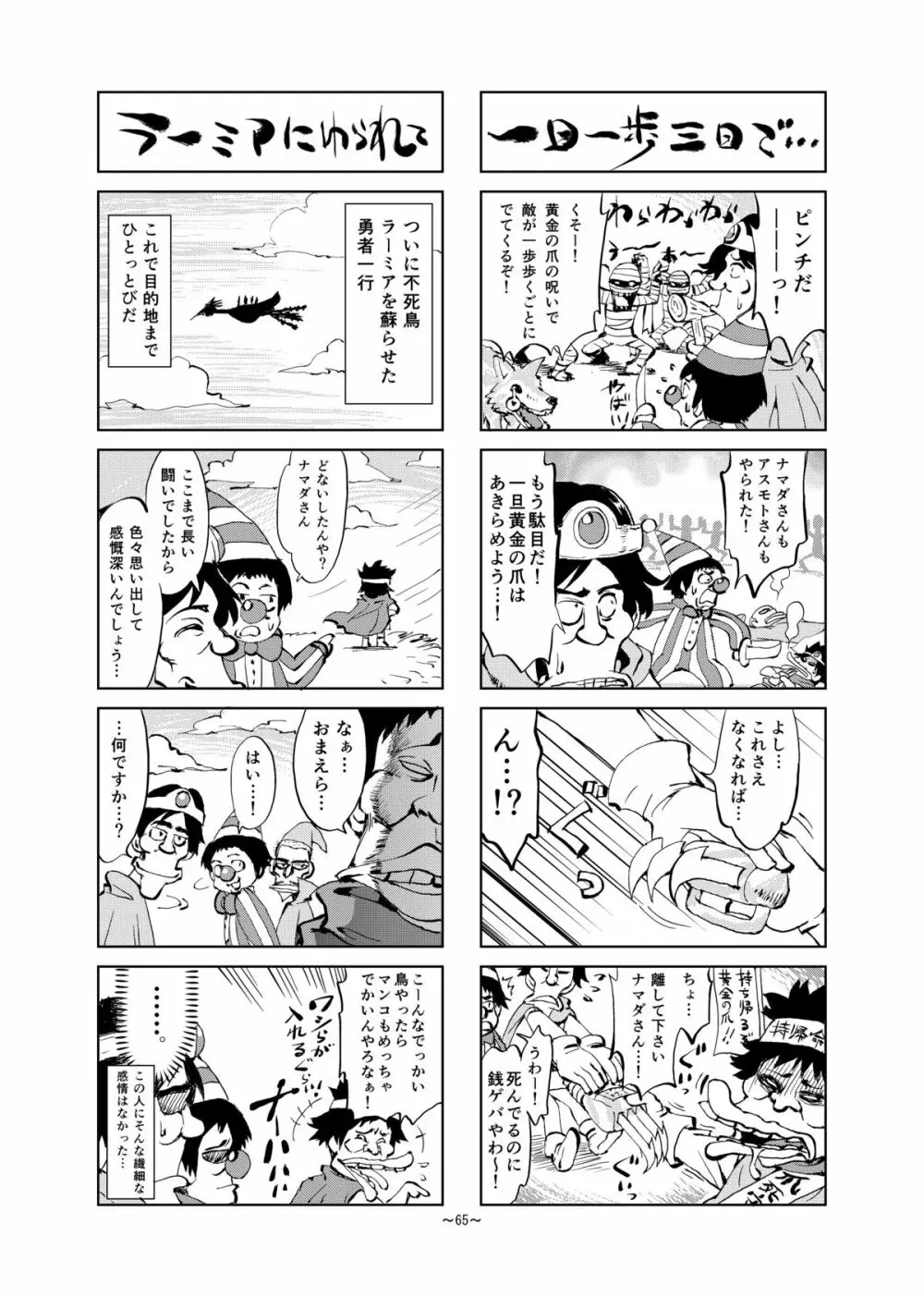 絶対に全滅してはいけないド○クエ Page.66