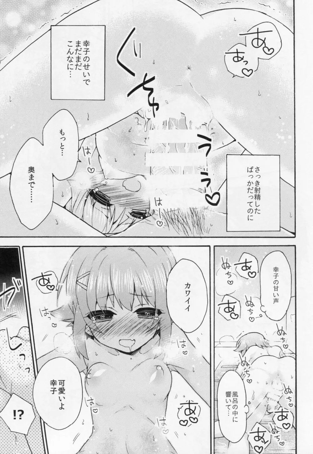 ごはんですか？お風呂ですか？それともボクですか？ Page.20