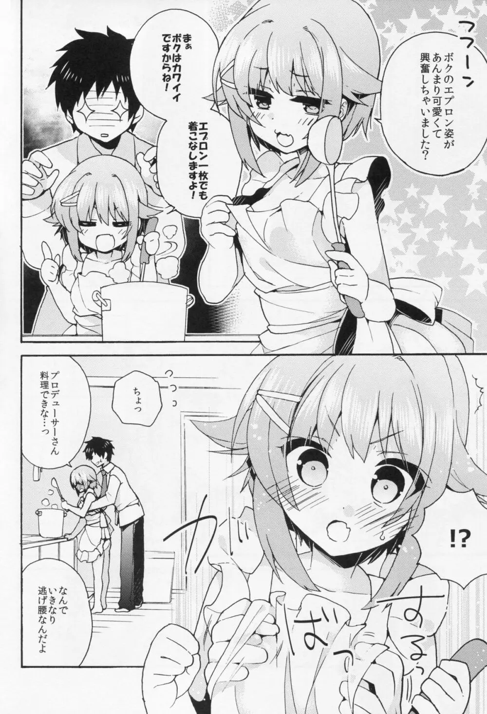 ごはんですか？お風呂ですか？それともボクですか？ Page.5